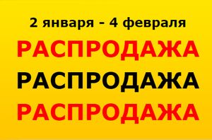 Распродажа ИКЕА в России со 2 января по 4 февраля 2015